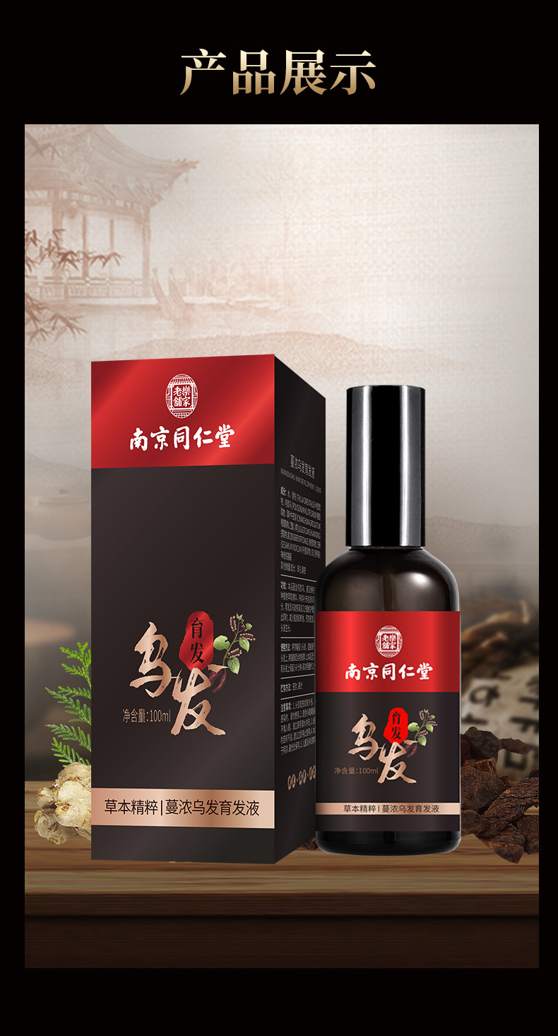 南京同仁堂蔓浓乌发育发液浓密发头发长发剂发际线何首乌白转黑