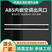 跨境中央空调出风口预埋式隐形无边框加长内嵌爪型极简极窄ABS