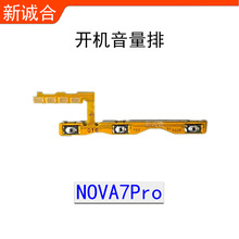适用于NOVA7Pro开机音量排线手机开机音量排电源按键中框按键排线