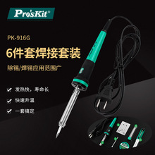 Pro`skit/宝工PK-916G六件套烙铁工具组电烙铁吸锡器锡丝组合套装