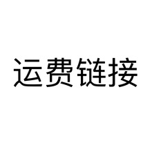 快递物流运费补差链接 邮费补拍 补换货运费差价补运费差价