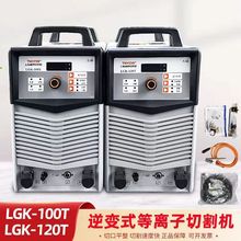 上海通用等离子LGK-100T|上海通用外接等离子切割机|空气等离子