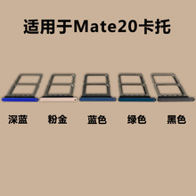 适用于华为 Mate20卡托卡槽 HMA-AL00 AN00 卡座卡套 手机SIM卡架