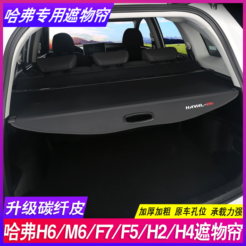 哈弗h6运动版国潮f7x m6plus改装饰h2隔物哈佛h4后备箱遮物帘隔板