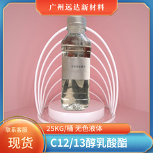 C12-C13烷醇乳酸酯 C12-15 醇乳酸酯 含量98% 中山供应