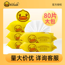 B.Duck Baby小黄鸭湿巾手口专用新生婴幼儿带盖湿纸巾80片大包装