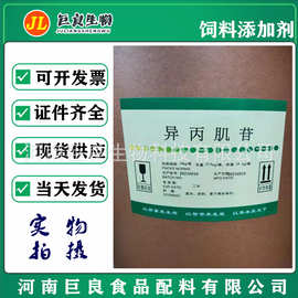 7%供应异丙肌苷粉36703-88-5畜牧水产养殖饲料添加剂 异丙肌苷现货