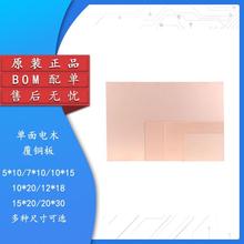 PCB电路板 单面电木覆铜板 5/7*10 10*15 15*20 20*30 万能实验板