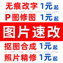 P图PS修图专业批图无痕修改数文字PDF扣抠图片处理淘宝做图证件照