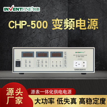 创惠CHP-500交流稳压变频测试电源 300V可调正弦波变频大功率电源