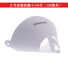 外贸货源过滤纸大号专用油漆纸漏斗100目190微米双胶纸尼龙过滤网