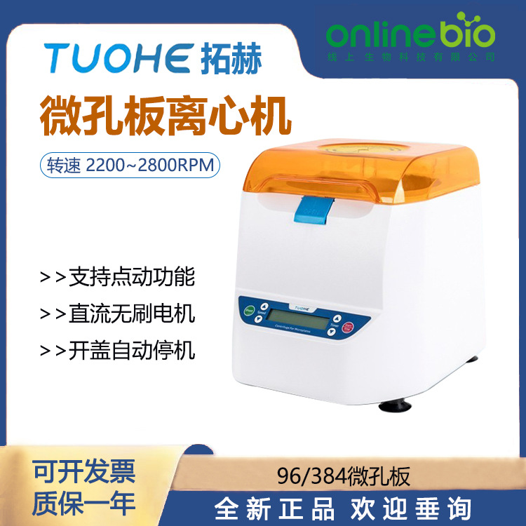 拓赫微孔板pcr平板小型离心机mp-2500实验室仪器检验96孔板离心机