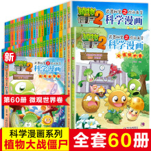 植物大战僵尸科学漫画全套62册任选适合4-8岁9-12岁小学生课外书