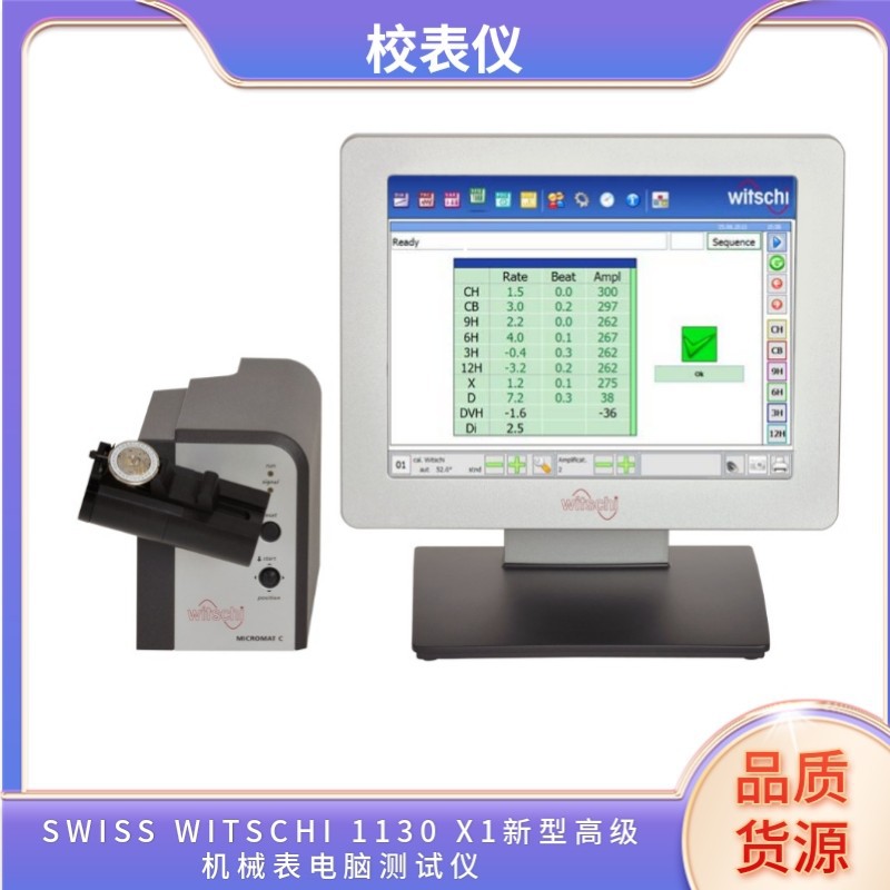 SWISS WITSCHI 1130 X1新型高级机械表电脑测试仪