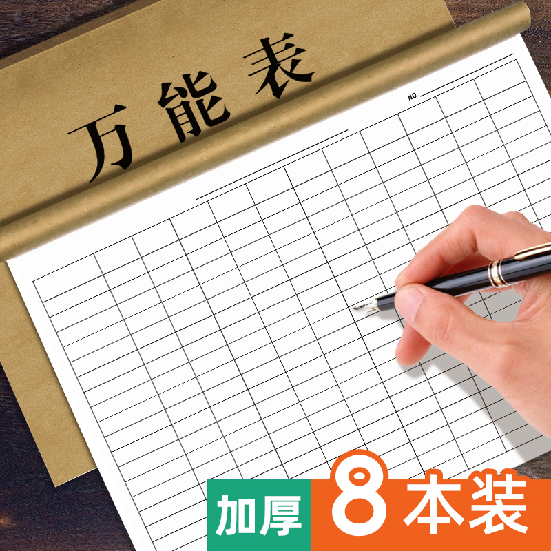 万能表格本空白表格本记账本登记本统计表签到表工资表库存知日鸣