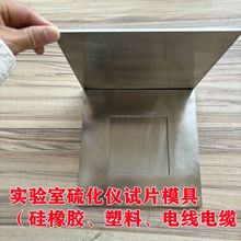 厂销实验平板热压机试片不锈钢模 塑料颗粒压片电线电缆制样模具