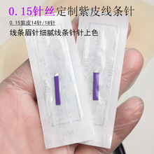 半永久刀片纹绣针片0.15针丝紫皮针 手工纹绣针纹眉线条眉针工具