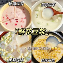 【陆卢缘】鲜花豆浆粉茉莉冰豆浆玫瑰热豆浆桂花豆浆养生独立包装