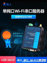 【有人物联网】无线串口服务器RS232/485转WIFI/RJ45网口转串口工