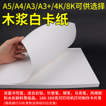 荷兰白卡纸8KA3白色卡纸硬卡纸美术绘画A4卡纸4开8开手抄报专用纸