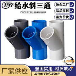 PVC斜三通45度三通接头给水管配件U20空调滴水25白蓝灰色32管件40