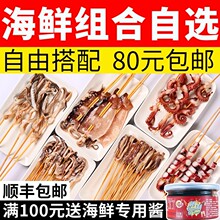 【铁板鱿鱼自选】鱿鱼板凤舞串龙珠串须嘴海鲜烧烤食材半成品组合