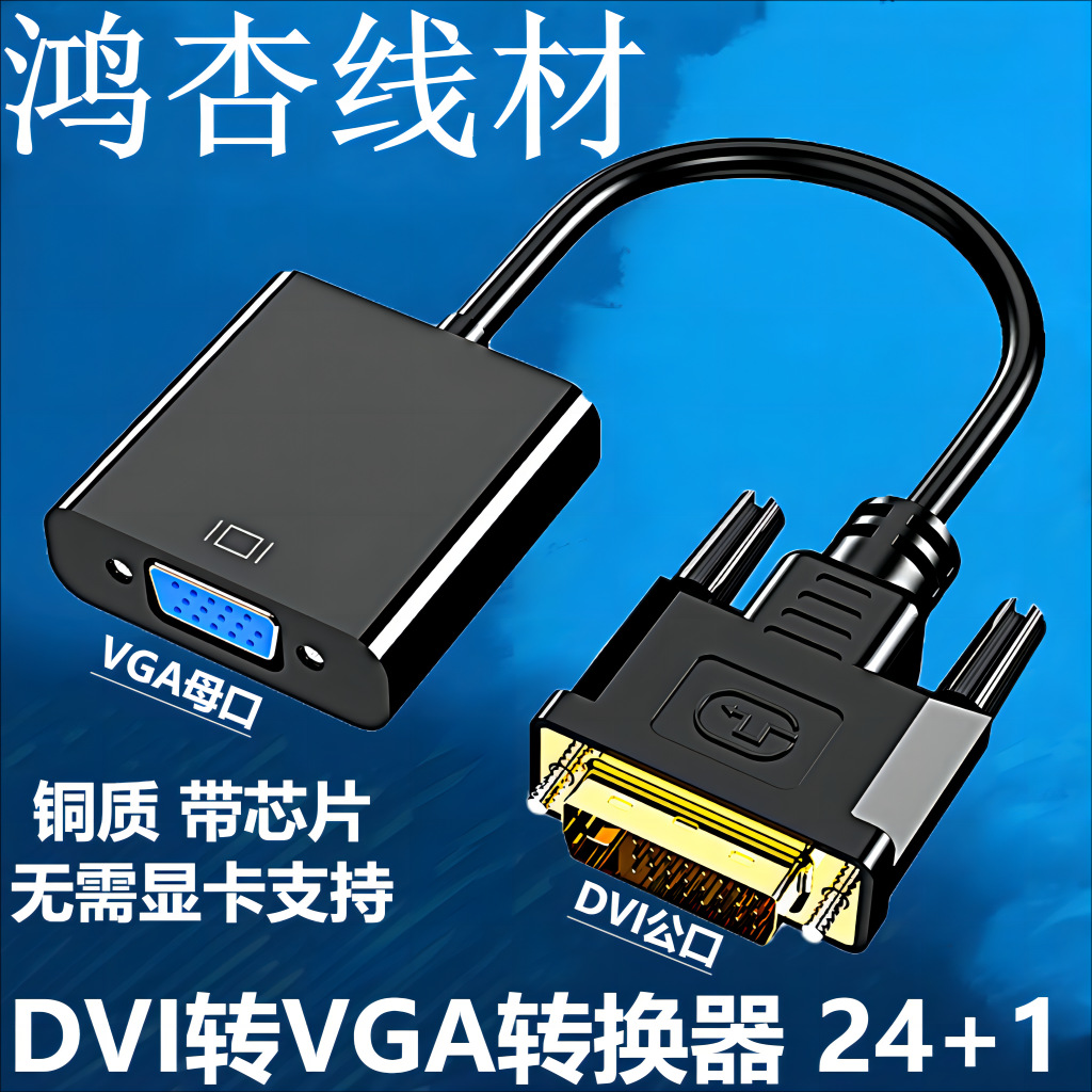 dvi转vga转换器 24 1免驱动带芯片高清 dvi公 to vga母 adapter