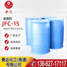辛醇JFC-15 渗透剂JFC-2 JFC2 JFC 树脂整理液渗透剂