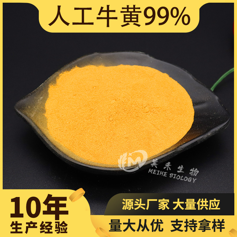 人工牛黄99% 美禾生物 水溶牛黄粉 牛黄粉 厂家现货 100g/袋-阿里巴巴