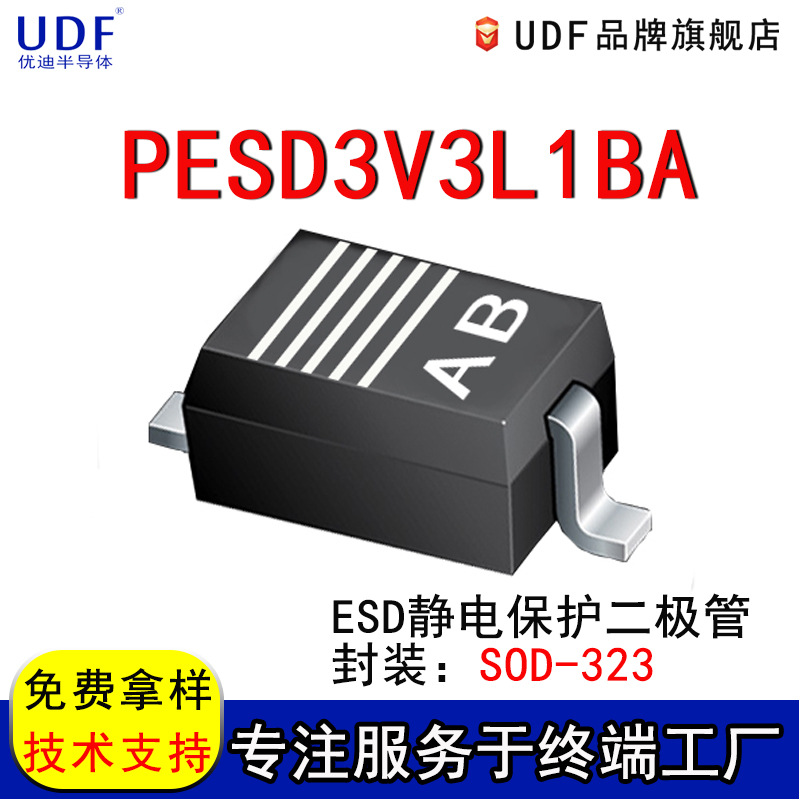 udf电子元器件pesd3v3l1ba集成电路esd静电保护二极管芯片sod-323