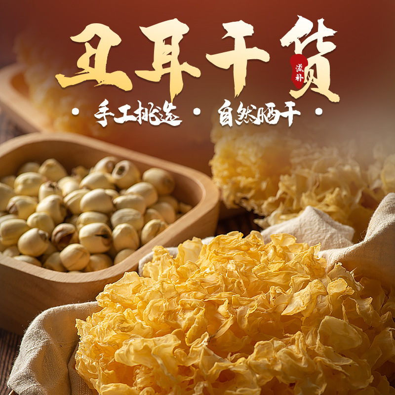福建古田丑耳干货230g袋装银耳莲子羹原料农产品食用菌菇现货批发