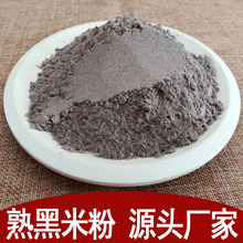 黑米粉厂家 批发熟黑米粉低温烘焙代餐粉原料散装500g量大价低