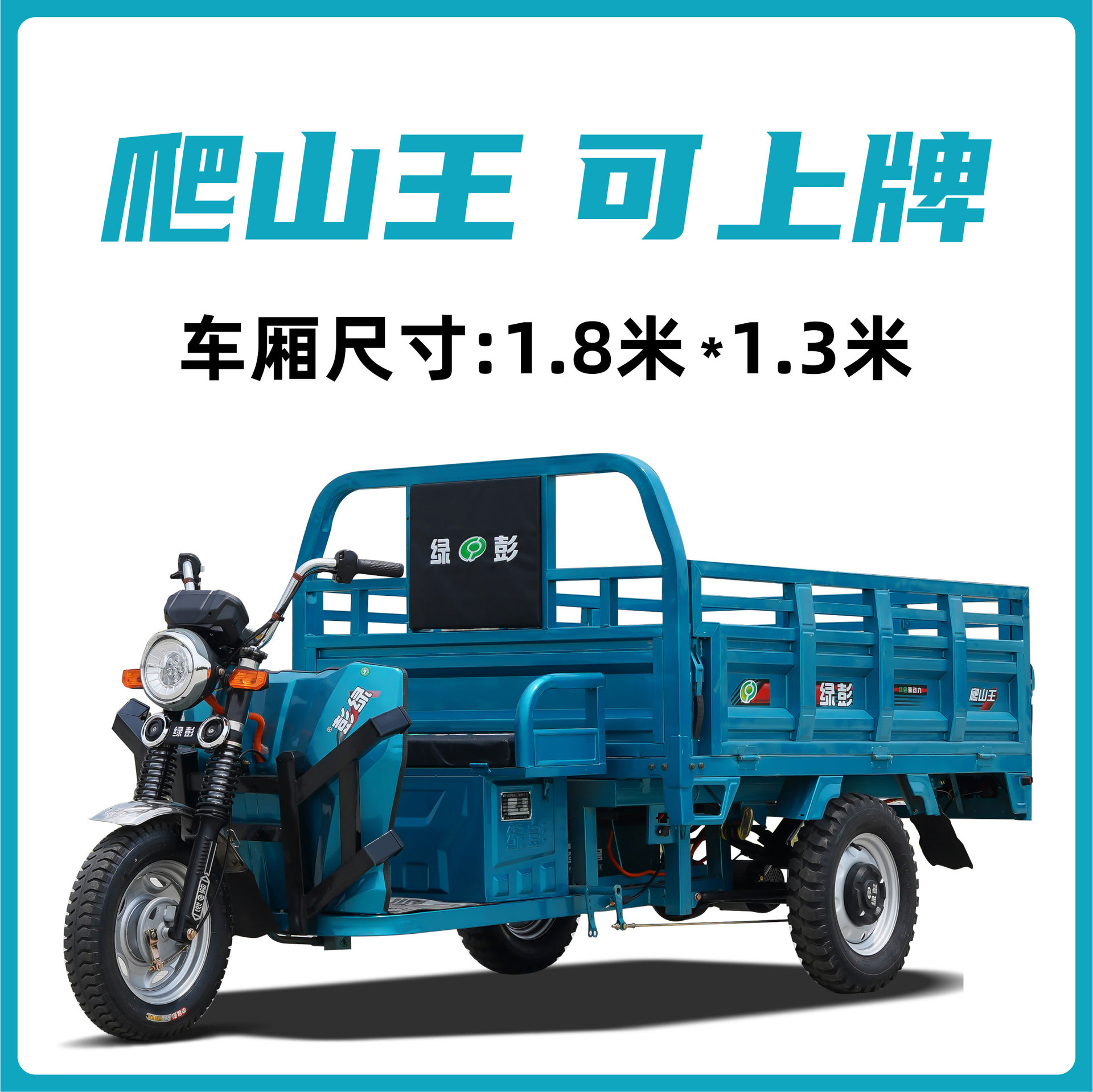 绿彭电动三轮车货车爬山拉货载重王大功率农用家用货运三轮电瓶车