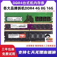 四代DDR4台式机内存条4G 8G2133 2400 2666拆机全兼容搭配双通道