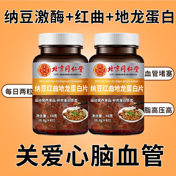 北京同仁堂纳豆红曲地龙蛋白片60片/瓶可一件代发-阿里巴巴