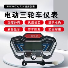 电动三轮车仪表盘总成电量表速度表48V60V72V通用电动车液晶仪表