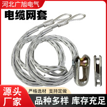 电缆网套电力导线牵引绳牵引拉线钢丝电力导线网罩电缆蛇皮网套