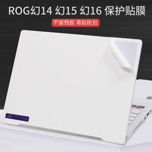 适用于华硕2023幻14笔记本ROG贴纸14英寸GA402外壳GU603幻15贴膜