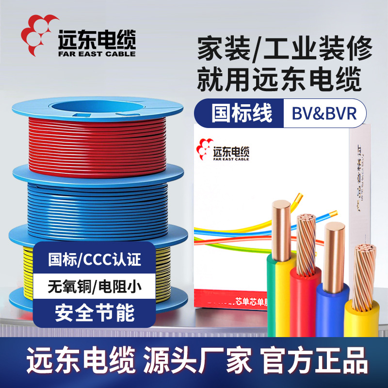 远东电缆电线1.5/2.5/4/6平方国标铜芯家装硬/软线单芯插座照明线