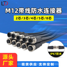 M12A型多芯防水连接器延长线 航空插头传感器 工业设备视频线尾线