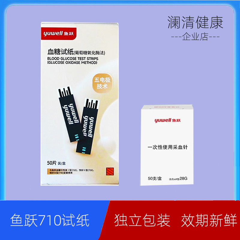 鱼跃710型血糖仪设备鱼跃710测试纸720血糖仪家用鱼跃710血糖试纸