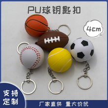 厂家直供PU球钥匙扣实心挂件儿童减压海绵美式足球挂件批发