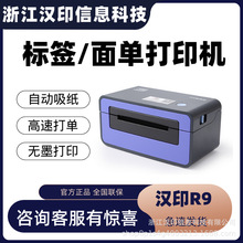 汉印R9热敏电子面单打印机申通百世韵达快递物流发货单条码标签机
