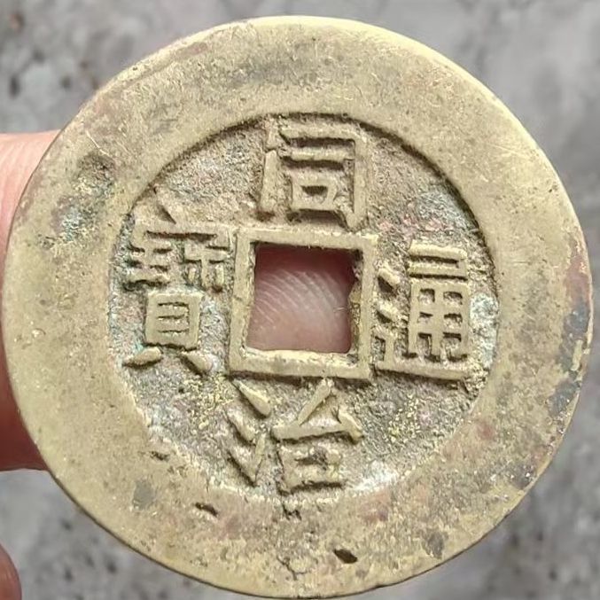 古钱币同治通宝背满文清代铜钱母钱古玩收藏十帝钱包浆浑厚-阿里巴巴