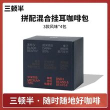 三顿半精品挂耳咖啡 手冲挂耳式现磨挂滤黑咖啡单品/拼配12包