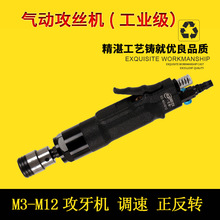 北帝气动攻丝机手持式M3-M12攻牙机自锁式攻牙机回丝机正反转直柄