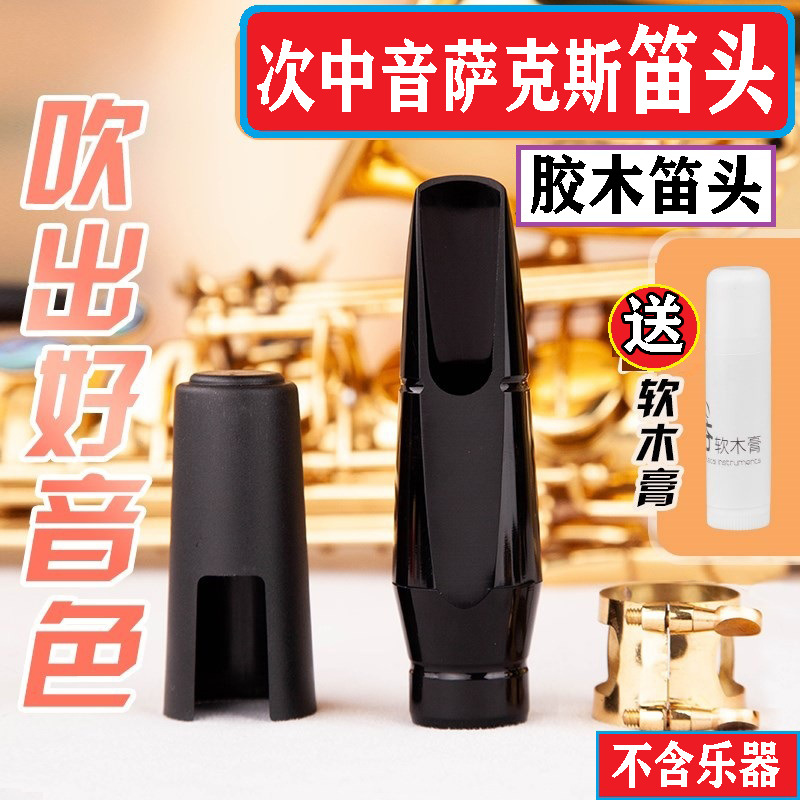 笛头初学降b调次中音萨克斯胶木笛头好吹省力4c风口金属卡子配件