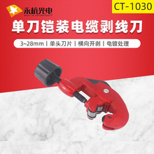 CT-1030 光纤光缆开缆刀横向电缆切皮工具4-28MM切管器光缆剥线钳