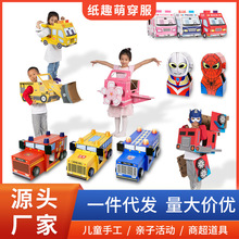纸箱恐龙 儿童手工DIY纸箱汽车幼儿园儿童可穿戴变形玩具飞机模型