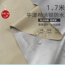 牛津布170cm宽幅涂银牛津布料天幕布帐篷布绸布车衣布面料跨境